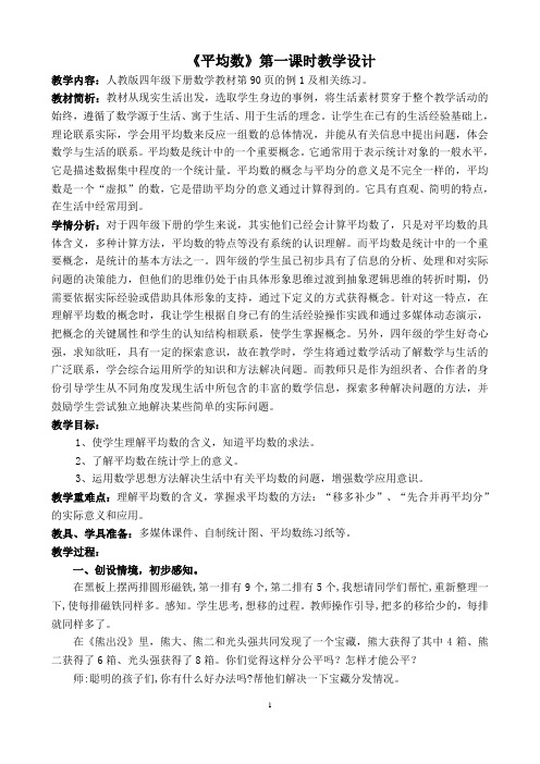 小学数学2011版本小学四年级平均数第一课时教学设计