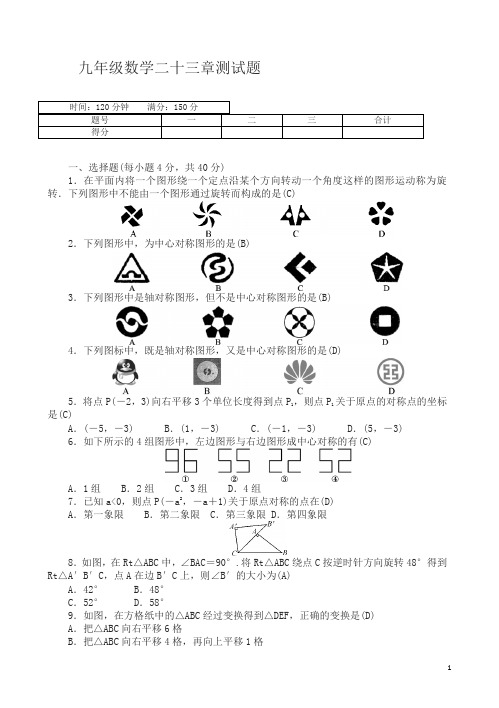 人教版九年级数学上册《第23章旋转》单元测试题有答案