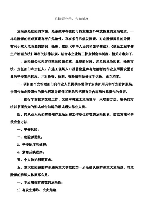 危险源公示告知制度