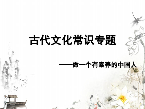 古代文化常识复习课