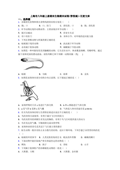 上海市八年级上册期末生物期末试卷(带答案)-百度文库