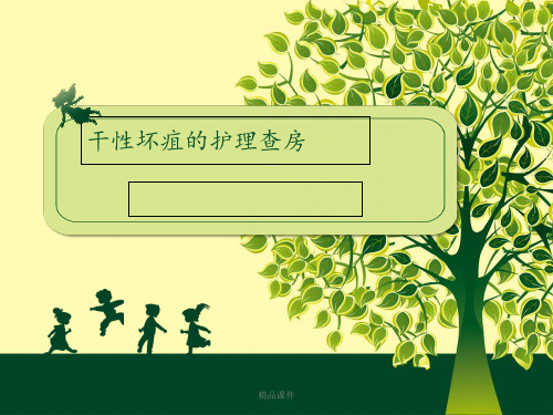 干性坏疽的护理查房