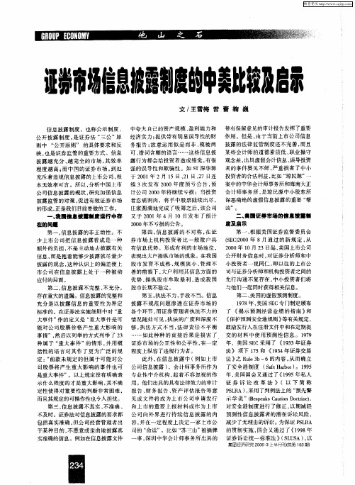 证券市场信息披露制度的中美比较及启示