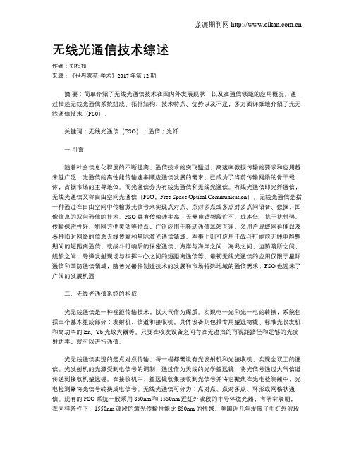 无线光通信技术综述