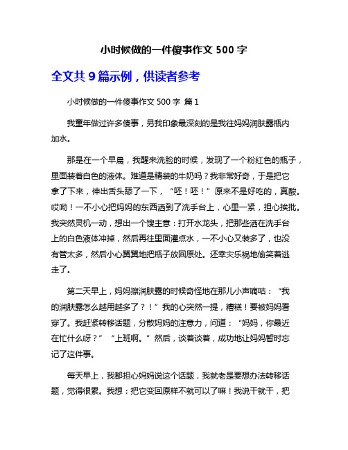 小时候做的一件傻事作文500字