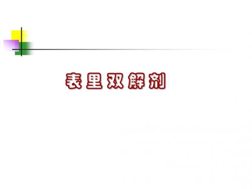 表里双解剂