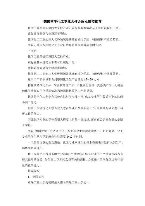 留学知识-德国留学化工专业具体介绍及院校推荐 精品
