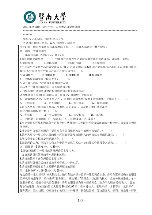 2017年全国硕士研究生统一入学考试自命题试题[002]