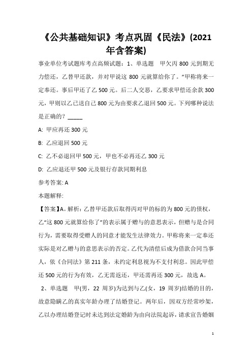 《公共基础知识》考点巩固《民法》(2020年含答案)_15