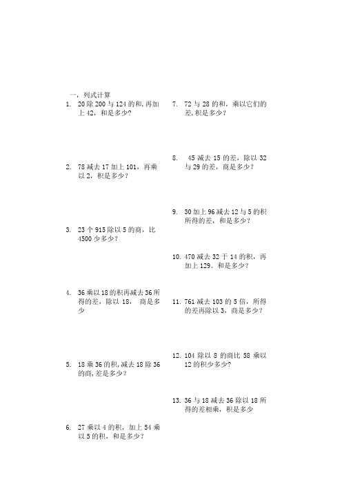 小学数学四年级列式计算和应用题练习