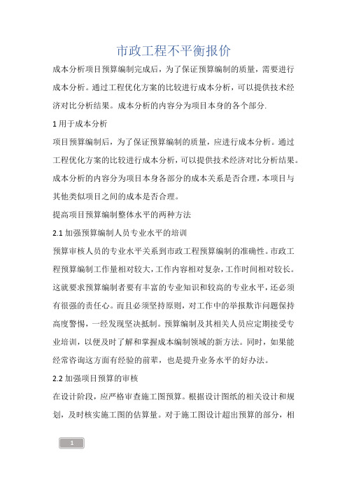 建筑知识-市政工程不平衡报价
