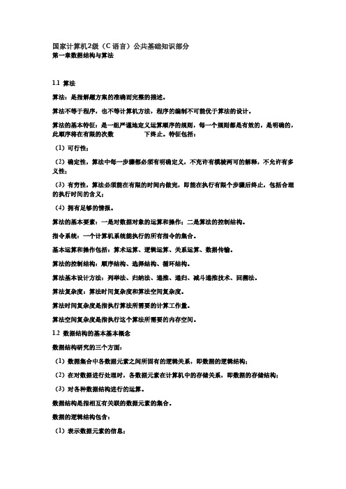 国家计算机2级(C语言)公共基础知识部分