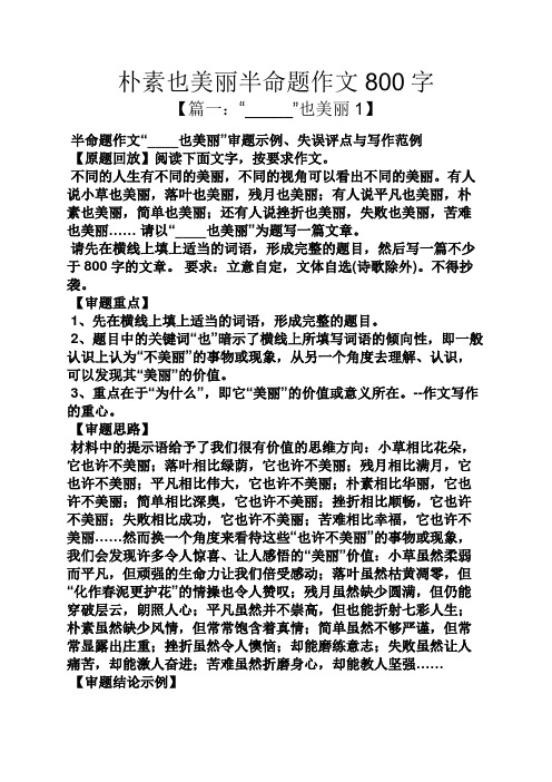 美丽作文之朴素也美丽半命题作文800字