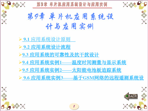 微控制器原理及应用技术章图文 (9)
