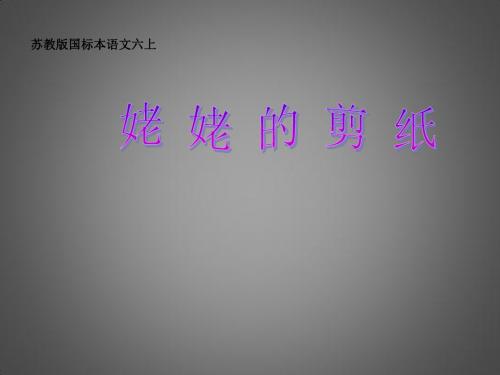 六年级上册语文课件-课文11姥姥的剪纸｜苏教版共32张PPT