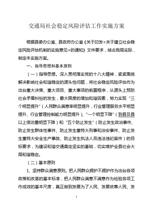 交通局社会稳定风险评估工作实施方案