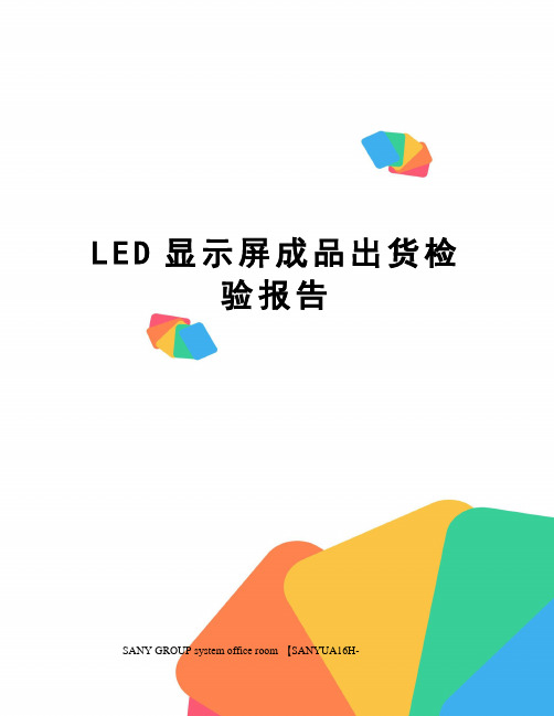 LED显示屏成品出货检验报告