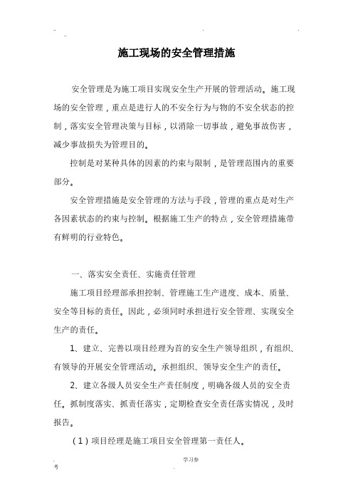 建筑施工现场的安全管理措施方案