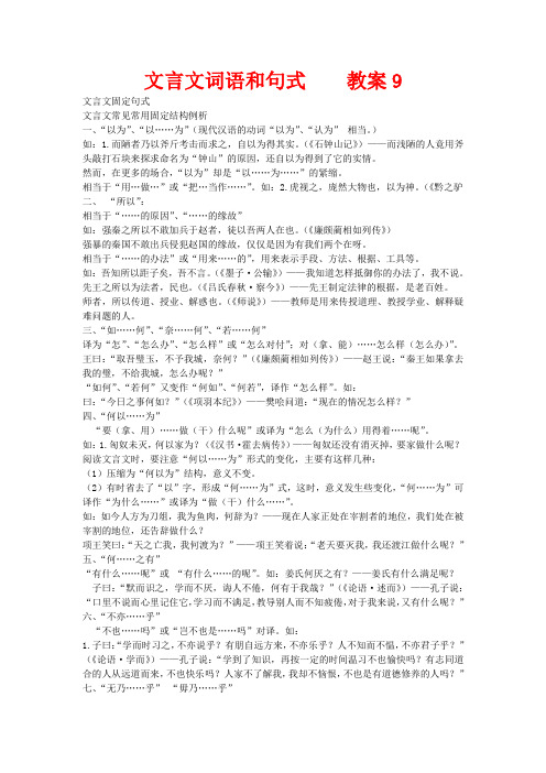 高三语文文言文词语和句式之教案9文言文固定句式