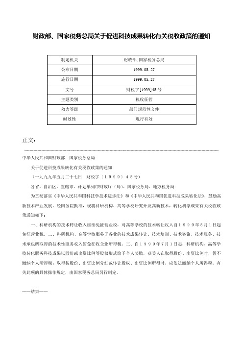 财政部、国家税务总局关于促进科技成果转化有关税收政策的通知-财税字[1999]45号