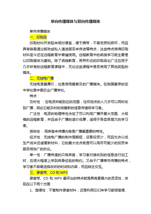 单向传播媒体与双向传播媒体