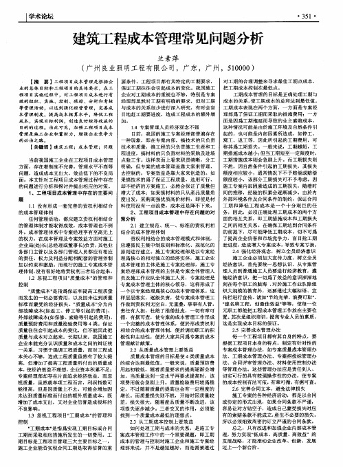 建筑工程成本管理常见问题分析