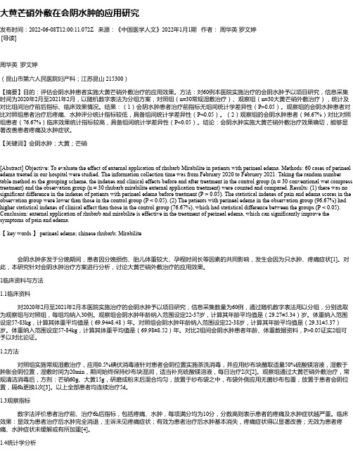 大黄芒硝外敷在会阴水肿的应用研究