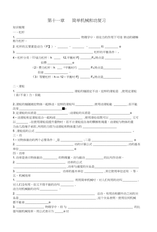 第十一章简单机械和功复习.docx