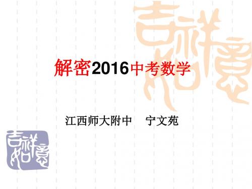 解密2016江西中考数学
