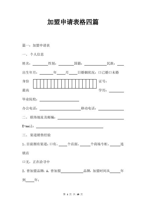 加盟申请表格四篇