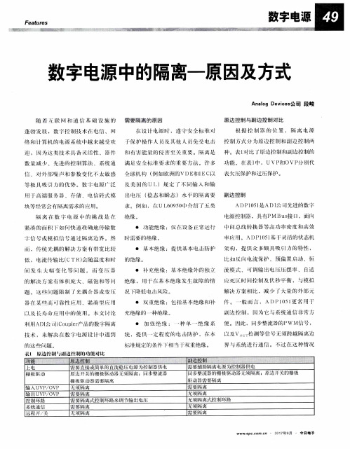 数字电源中的隔离-原因及方式