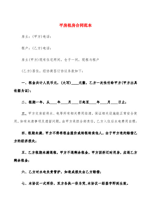 平房租房合同范本(3篇)