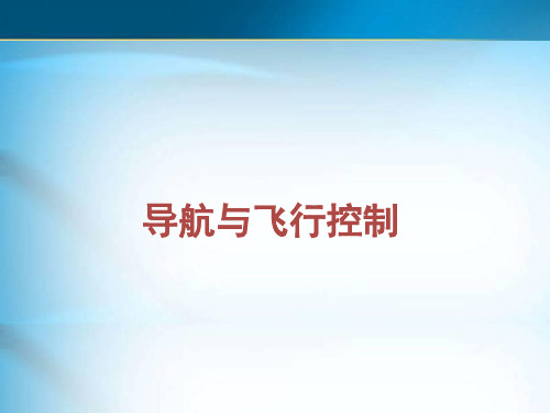 导航与飞行控制技术