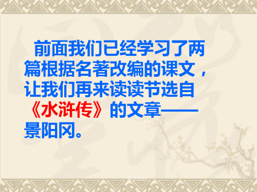 人教版五年级下册《景阳冈》课件PPT(基础教学)