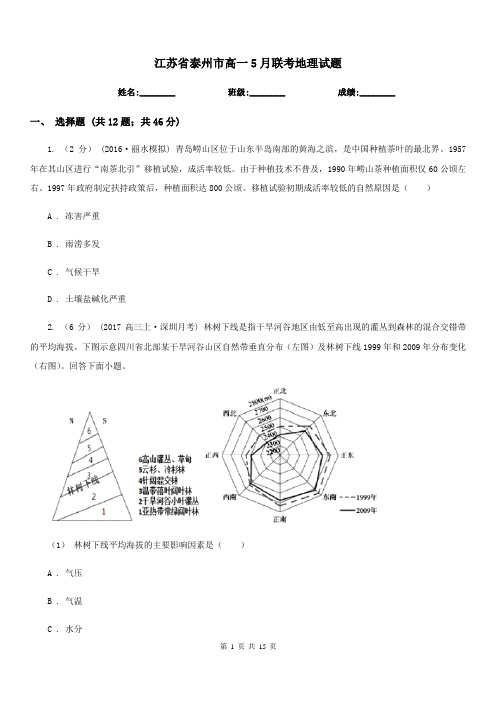 江苏省泰州市高一5月联考地理试题