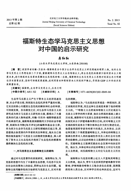 福斯特生态学马克思主义思想对中国的启示研究