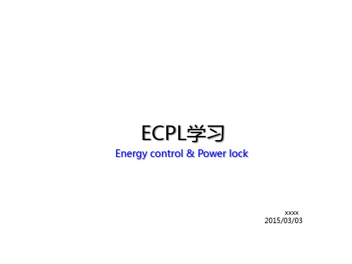 工厂安全培训-ECPL课件