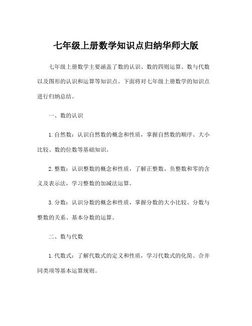 七年级上册数学知识点归纳华师大版