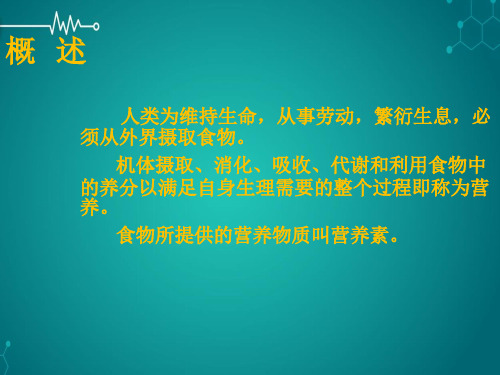 营养缺乏病与营养PPT课件
