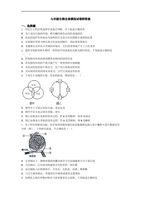 九年级生物全真模拟试卷附答案