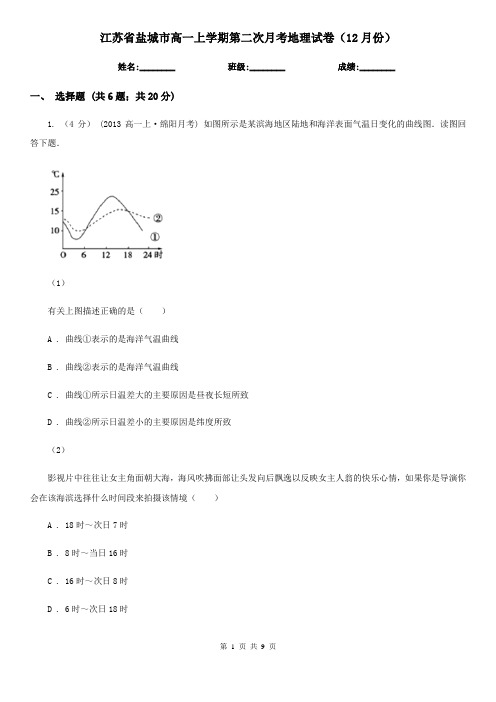 江苏省盐城市高一上学期第二次月考地理试卷(12月份)