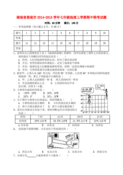 湖南省娄底市七年级地理上学期期中联考试题 新人教版