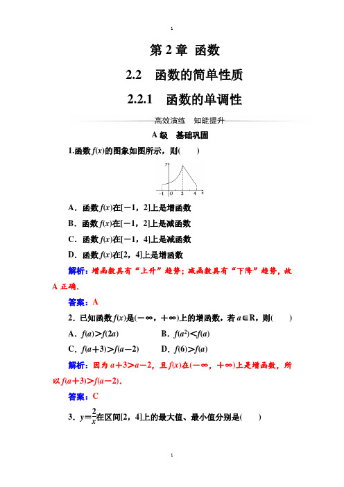苏教版高中数学同步辅导与检测：必修1 第2章2.2-2.2.1函数的单调性-附答案