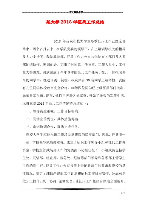 某大学2018年征兵工作总结