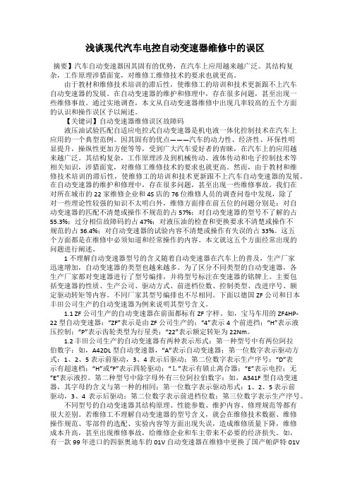 浅谈现代汽车电控自动变速器维修中的误区