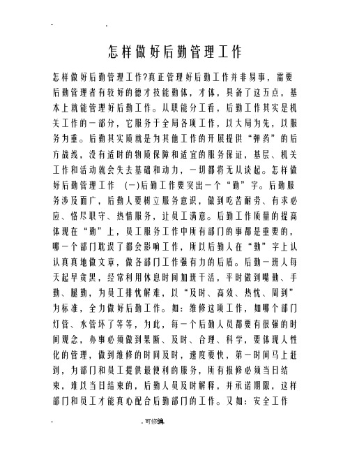 怎样做好后勤管理工作