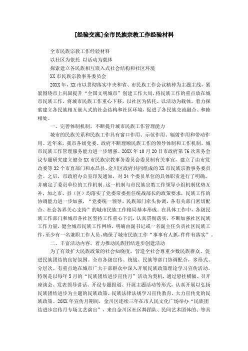 [经验交流]全市民族宗教工作经验材料