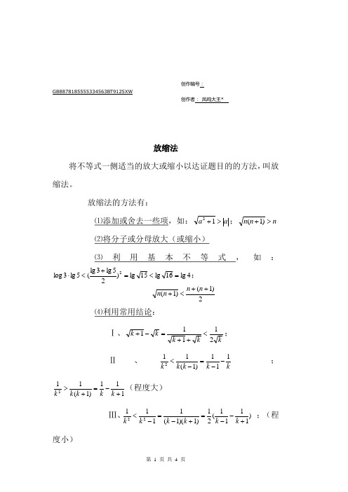 高中数学方法讲解之放缩法