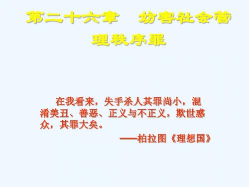 第二十六章妨害社会管理秩序