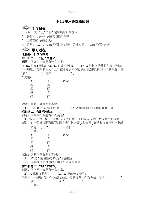 【西城学探诊】人教B版高中数学选修2-1导学案：第一章 基本逻辑联结词 [ 高考]